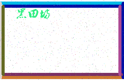 「黑田坊」姓名分数85分-黑田坊名字评分解析-第4张图片