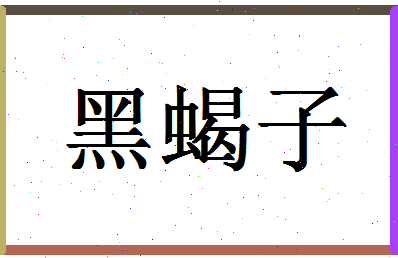 「黑蝎子」姓名分数80分-黑蝎子名字评分解析