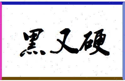 「黑又硬」姓名分数72分-黑又硬名字评分解析