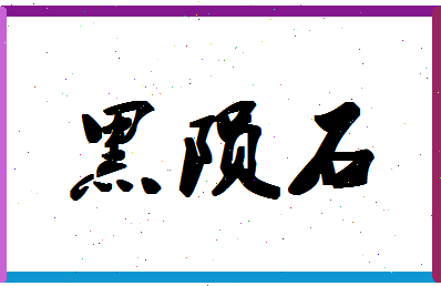 「黑陨石」姓名分数88分-黑陨石名字评分解析