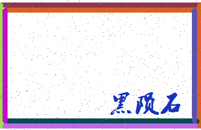 「黑陨石」姓名分数88分-黑陨石名字评分解析-第4张图片