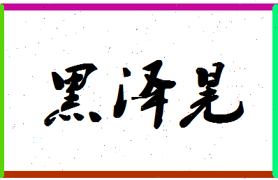 「黑泽晃」姓名分数82分-黑泽晃名字评分解析-第1张图片