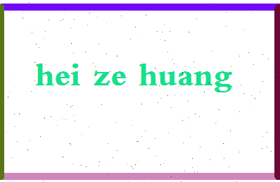 「黑泽晃」姓名分数82分-黑泽晃名字评分解析-第2张图片