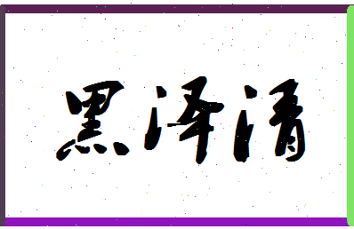 「黑泽清」姓名分数90分-黑泽清名字评分解析