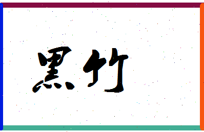 「黑竹」姓名分数88分-黑竹名字评分解析