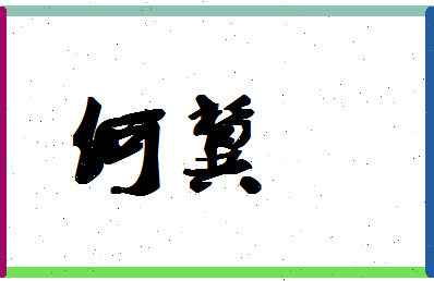 「何冀」姓名分数98分-何冀名字评分解析-第1张图片