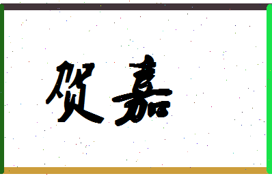 「贺嘉」姓名分数85分-贺嘉名字评分解析-第1张图片