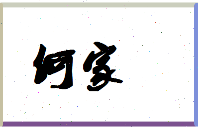 「何家」姓名分数88分-何家名字评分解析-第1张图片