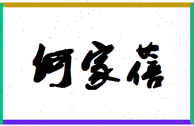 「何家蓓」姓名分数91分-何家蓓名字评分解析-第1张图片