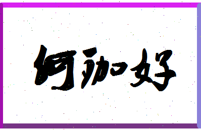 「何珈好」姓名分数98分-何珈好名字评分解析