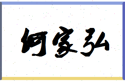 「何家弘」姓名分数91分-何家弘名字评分解析