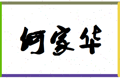 「何家华」姓名分数93分-何家华名字评分解析