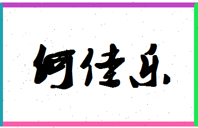 「何佳乐」姓名分数98分-何佳乐名字评分解析