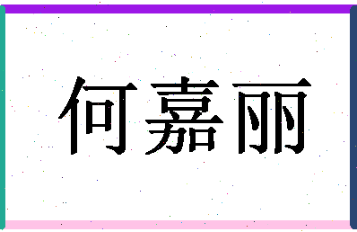 「何嘉丽」姓名分数85分-何嘉丽名字评分解析