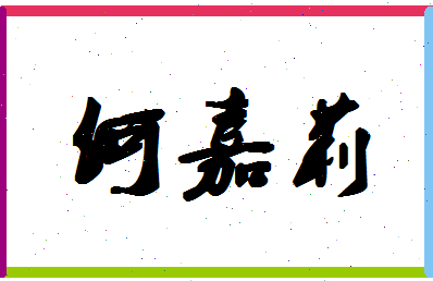 「何嘉莉」姓名分数77分-何嘉莉名字评分解析