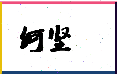 「何坚」姓名分数80分-何坚名字评分解析