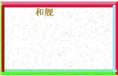 「和舰」姓名分数62分-和舰名字评分解析-第4张图片