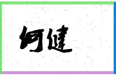 「何健」姓名分数80分-何健名字评分解析