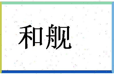 「和舰」姓名分数62分-和舰名字评分解析