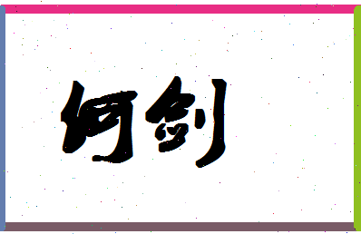 「何剑」姓名分数74分-何剑名字评分解析