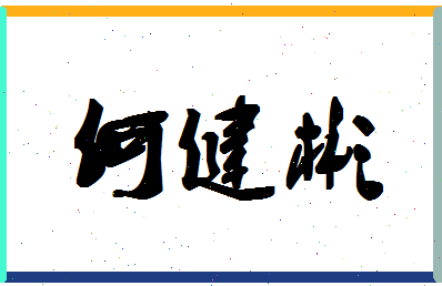 「何健彬」姓名分数80分-何健彬名字评分解析-第1张图片