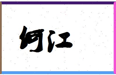 「何江」姓名分数82分-何江名字评分解析-第1张图片