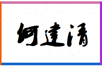 「何建清」姓名分数93分-何建清名字评分解析