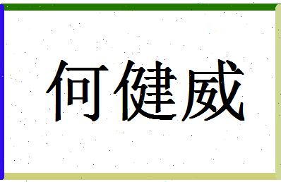 「何健威」姓名分数72分-何健威名字评分解析