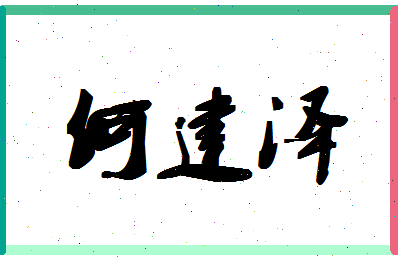 「何建泽」姓名分数93分-何建泽名字评分解析