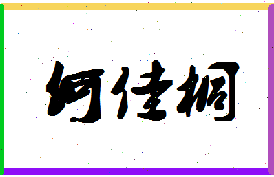 「何佳桐」姓名分数98分-何佳桐名字评分解析