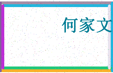 「何家文」姓名分数85分-何家文名字评分解析-第4张图片