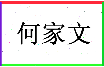 「何家文」姓名分数85分-何家文名字评分解析