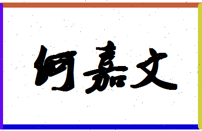 「何嘉文」姓名分数93分-何嘉文名字评分解析-第1张图片