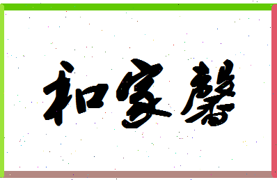 「和家馨」姓名分数93分-和家馨名字评分解析-第1张图片