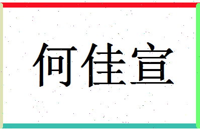 「何佳宣」姓名分数98分-何佳宣名字评分解析