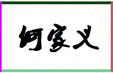 「何家义」姓名分数88分-何家义名字评分解析-第1张图片