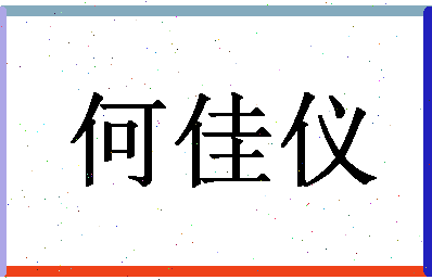 「何佳仪」姓名分数98分-何佳仪名字评分解析