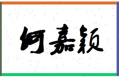 「何嘉颖」姓名分数90分-何嘉颖名字评分解析