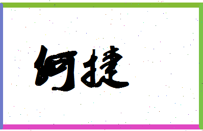 「何捷」姓名分数66分-何捷名字评分解析