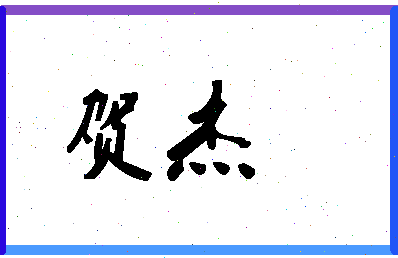 「贺杰」姓名分数98分-贺杰名字评分解析