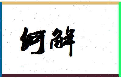 「何解」姓名分数66分-何解名字评分解析