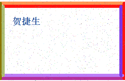 「贺捷生」姓名分数98分-贺捷生名字评分解析-第4张图片