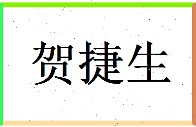 「贺捷生」姓名分数98分-贺捷生名字评分解析-第1张图片