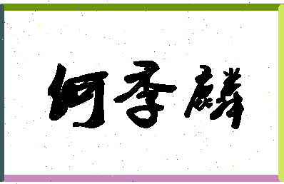 「何季麟」姓名分数98分-何季麟名字评分解析