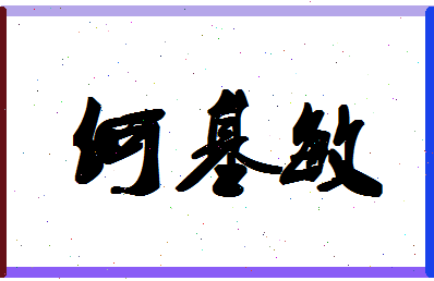 「何基敏」姓名分数80分-何基敏名字评分解析