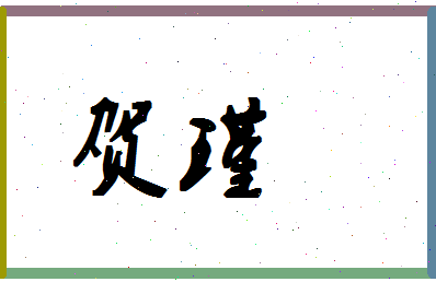 「贺瑾」姓名分数72分-贺瑾名字评分解析