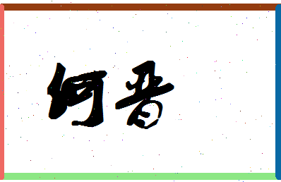 「何晋」姓名分数88分-何晋名字评分解析