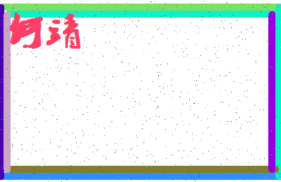 「何靖」姓名分数66分-何靖名字评分解析-第4张图片