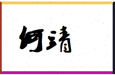 「何靖」姓名分数66分-何靖名字评分解析