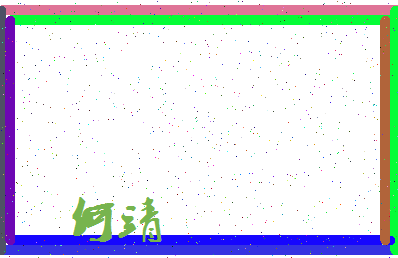 「何靖」姓名分数66分-何靖名字评分解析-第3张图片